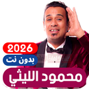 اغاني محمود الليثي بدون نت APK