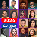 اغاني سودانية 2026 بدون نت APK