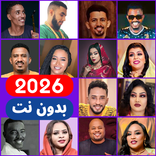 اغاني سودانية 2026 بدون نت