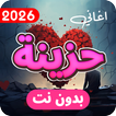 اغاني حزينة 2026 بدون نت icon