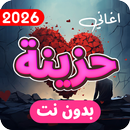 اغاني حزينة 2026 بدون نت APK