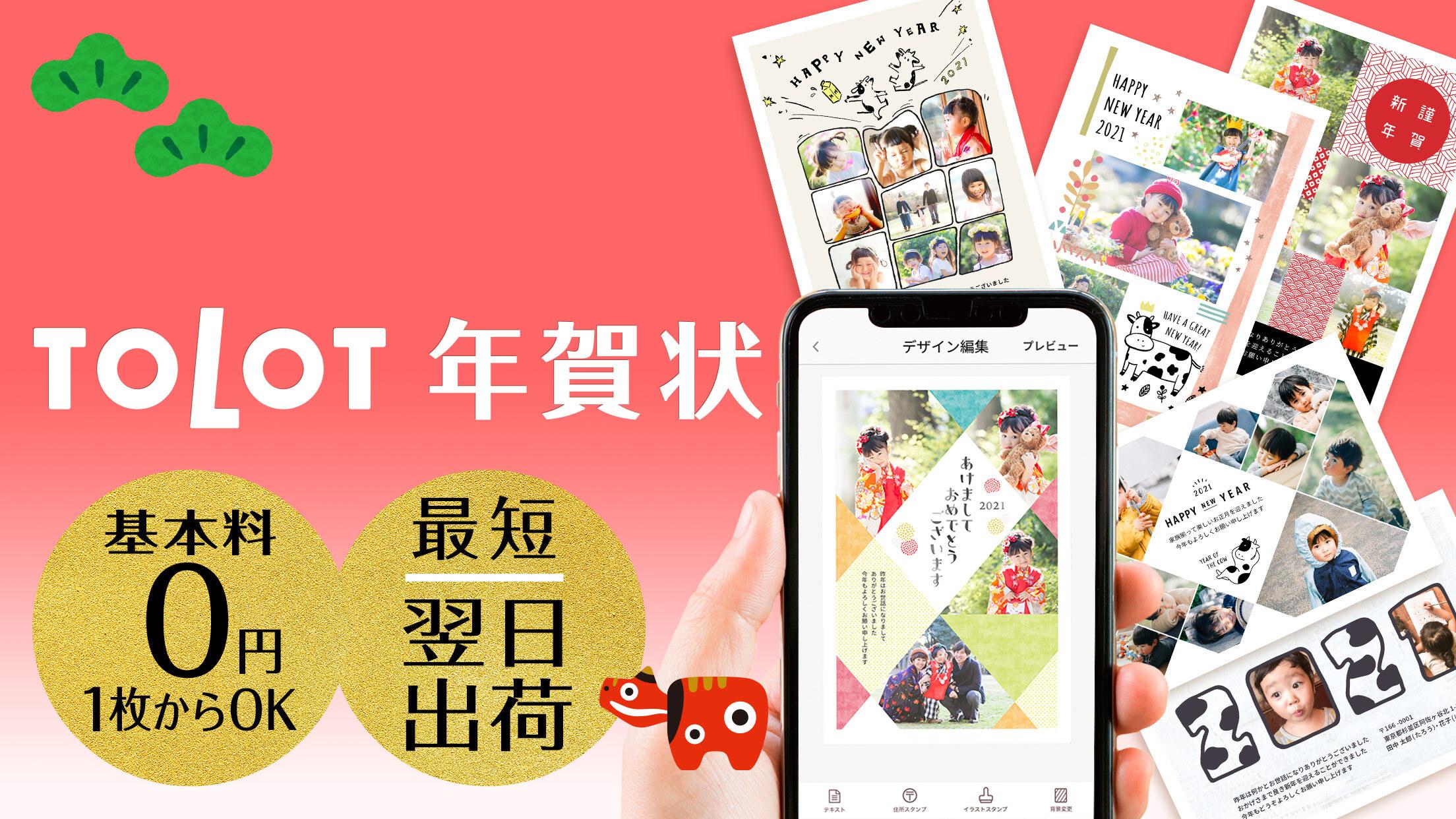 年賀状 21 Tolot年賀状アプリ 宛名も全ておまかせ スマホで年賀状の準備が全て完結 For Android Apk Download