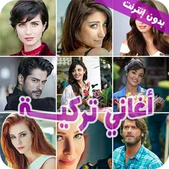 download اغاني تركية مشهورة - بدون نت APK