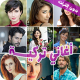 اغاني تركية مشهورة - بدون نت Zeichen
