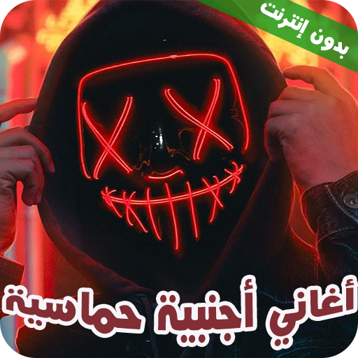 اغاني اجنبيه حماسية مشهورة2022