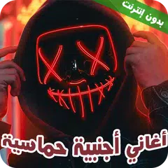 اغاني اجنبيه حماسية مشهورة2022 APK 下載