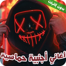 اغاني اجنبيه حماسية مشهورة2022 APK