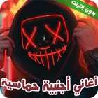 اغاني اجنبيه حماسية مشهورة2022 иконка
