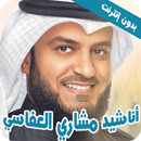 أناشيد مشاري العفاسي- بدون نت. APK