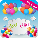 تكبيرات العيد اغاني العيد 2022 APK