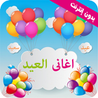 تكبيرات العيد اغاني العيد 2022 icon