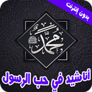 أناشيد في حب رسول اللهﷺبدون نت APK