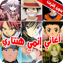 اغاني انمي هيتاري2022- بدون نت APK