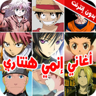 Icona اغاني انمي هيتاري2022- بدون نت