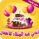 اغاني عيد الميلاد للأطفال - بد APK