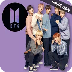 اغاني بي تي اسBTS 2022 بدون نت APK 下載