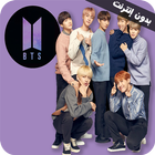 اغاني بي تي اسBTS 2022 بدون نت ikon