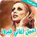 فيروز جميع الأغاني2022 بدون نت APK