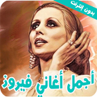 فيروز جميع الأغاني2022 بدون نت icono