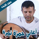 حمزة نمرة - أجمل الأغاني 2021 بدون نت APK