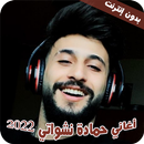 حماده نشواتي 2022 جميع الاغاني APK