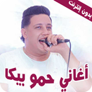 حمو بيكا مهرجانات واغاني 2022 APK