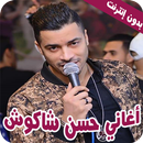 حسن شاكوش مهرجانات واغاني 2022 APK