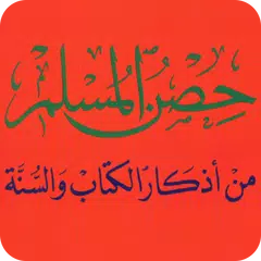 download كتاب حصن المسلم بدون نت XAPK