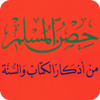 كتاب حصن المسلم بدون نت icon