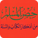 كتاب حصن المسلم بدون نت APK