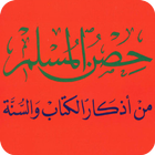 كتاب حصن المسلم بدون نت icono