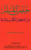 كتاب حصن المسلم بدون نت Poster