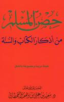 كتاب حصن المسلم بدون نت ポスター