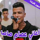 عصام صاصااغاني مهرجانات2022‎‎‏ icono