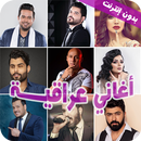 اغاني عراقية 2022- بدون نت APK