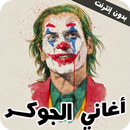 اغاني الجوكر كاملة2022-بدون نت APK