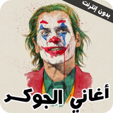 اغاني الجوكر كاملة2022-بدون نت icon