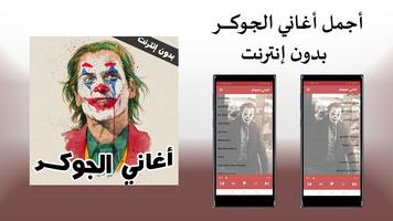 اغاني الجوكر كاملة2022-بدون نت постер