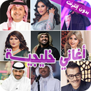 اغاني خليجية منوعة2022-بدون نت APK
