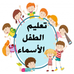تعليم الطفل الأسماء بالصوت وال