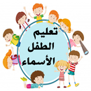 تعليم الطفل الأسماء بالصوت وال APK