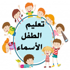 تعليم الطفل الأسماء icono