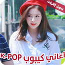 اغاني كيبوب K-POP بدون نت APK