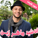ماهر زين أناشيد 2022 - بدون نت APK