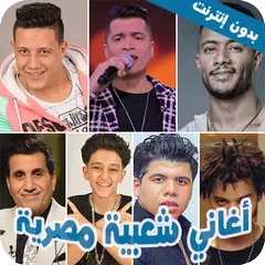 اغاني ومهرجانات شعبية مصرية Icon