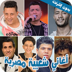 اغاني ومهرجانات شعبية مصرية 圖標