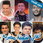 اغاني ومهرجانات شعبية مصرية-icoon