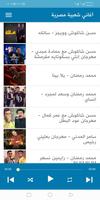 اغاني ومهرجانات شعبية مصرية ảnh chụp màn hình 1
