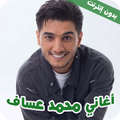 محمد عساف اغاني 2022 - بدون نت