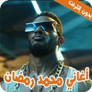 محمد رمضان 2021  بدون نت - جميع الأغاني APK
